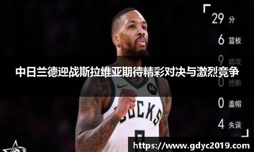 中日兰德迎战斯拉维亚期待精彩对决与激烈竞争