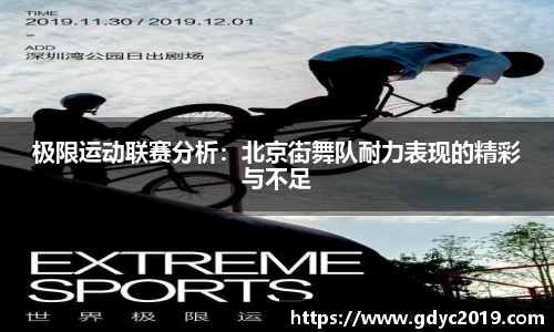 极限运动联赛分析：北京街舞队耐力表现的精彩与不足