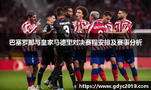 巴塞罗那与皇家马德里对决赛程安排及赛事分析
