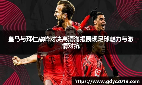 皇马与拜仁巅峰对决高清海报展现足球魅力与激情对抗
