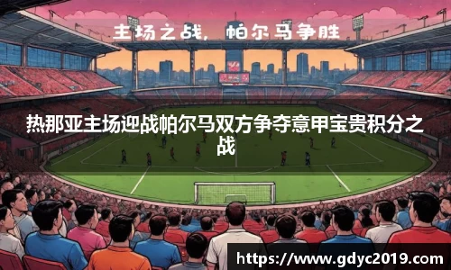 热那亚主场迎战帕尔马双方争夺意甲宝贵积分之战